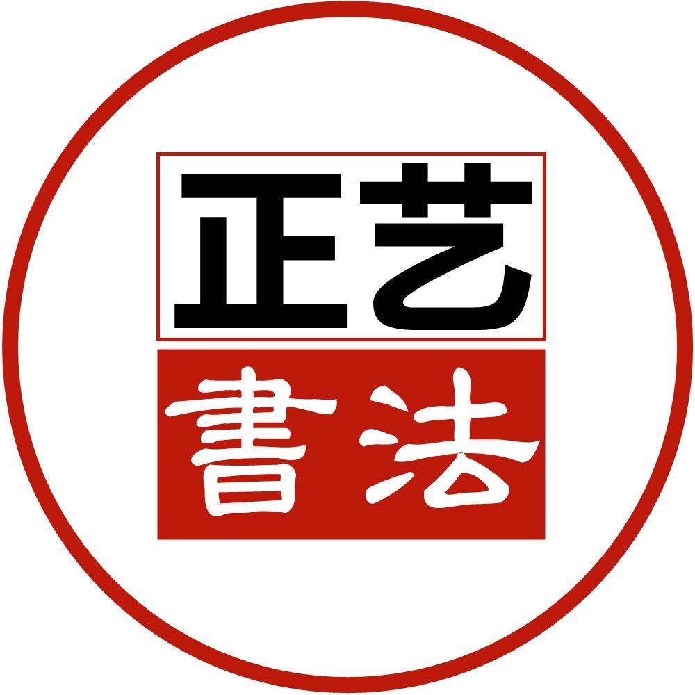 济南正艺书画