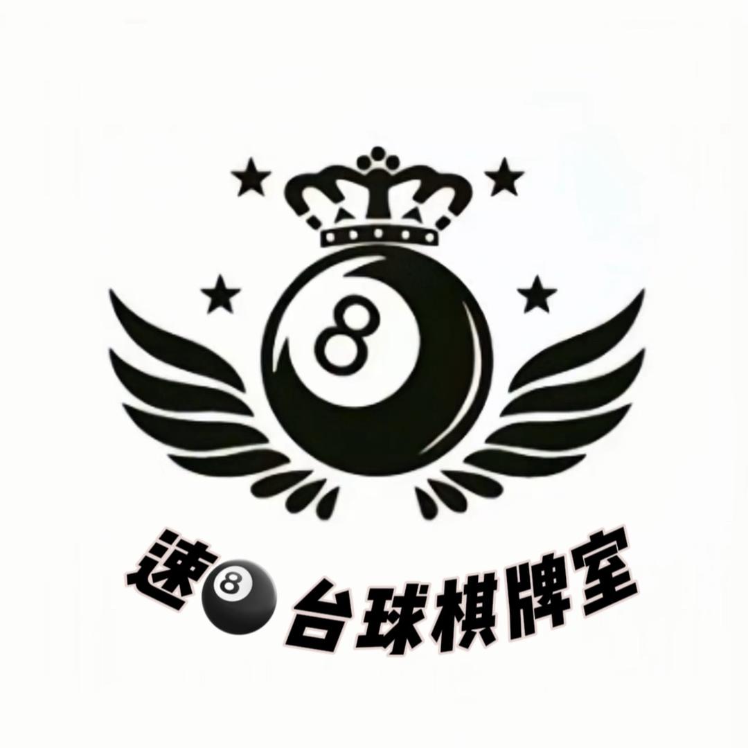 速八台球棋牌室