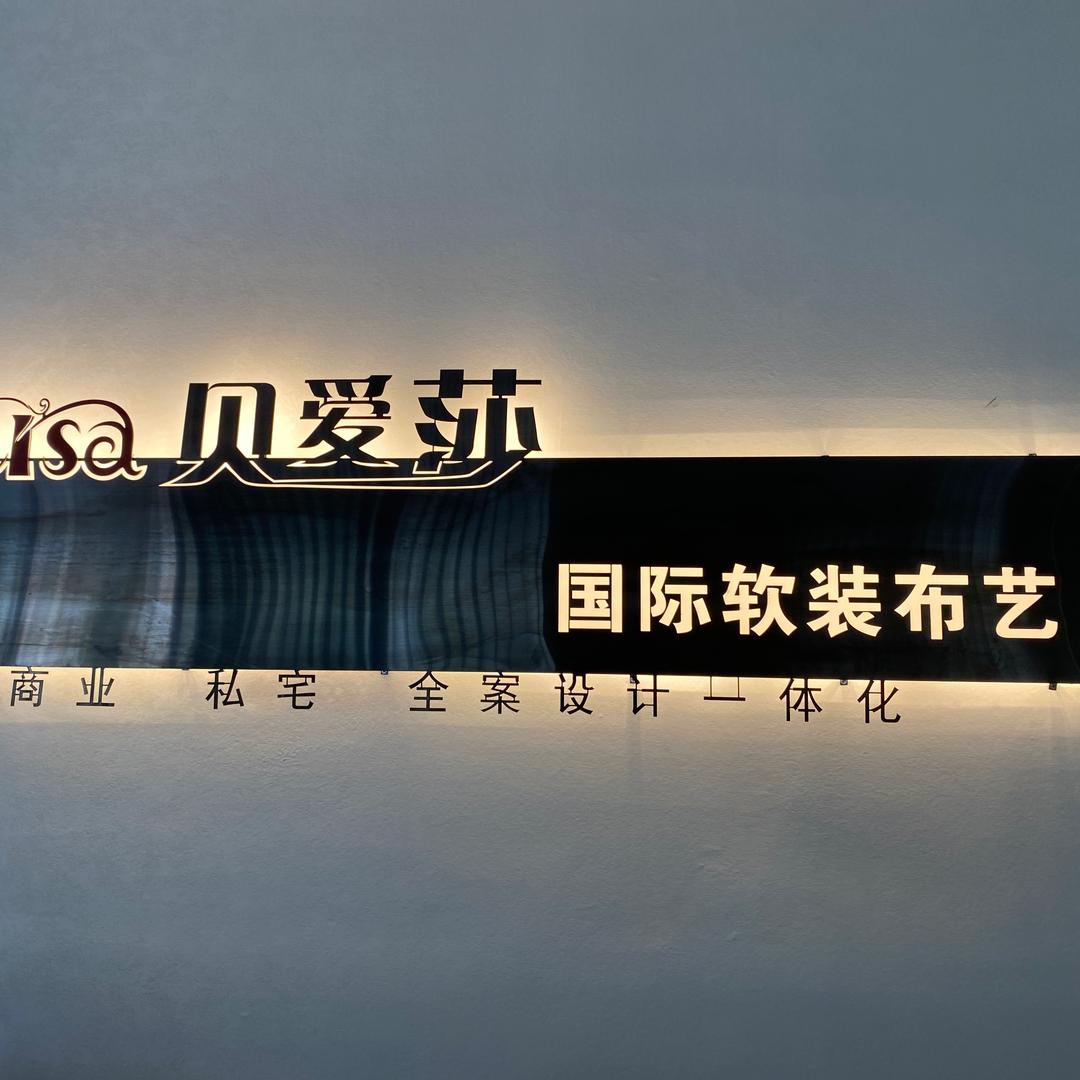 贝爱莎国际软装布艺