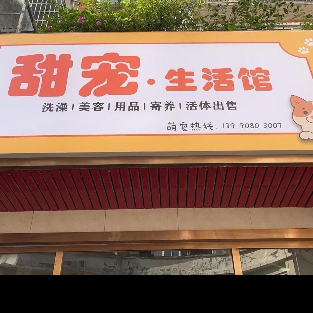 甜宠·生活馆官方号