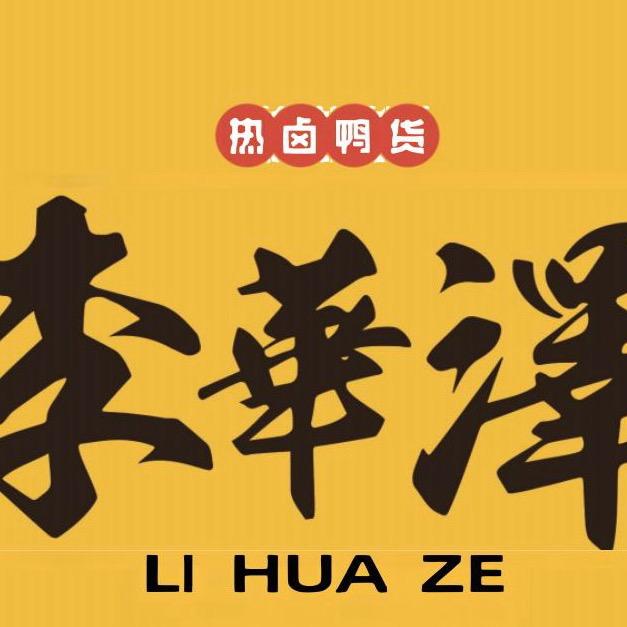 李华泽热卤鸭货.