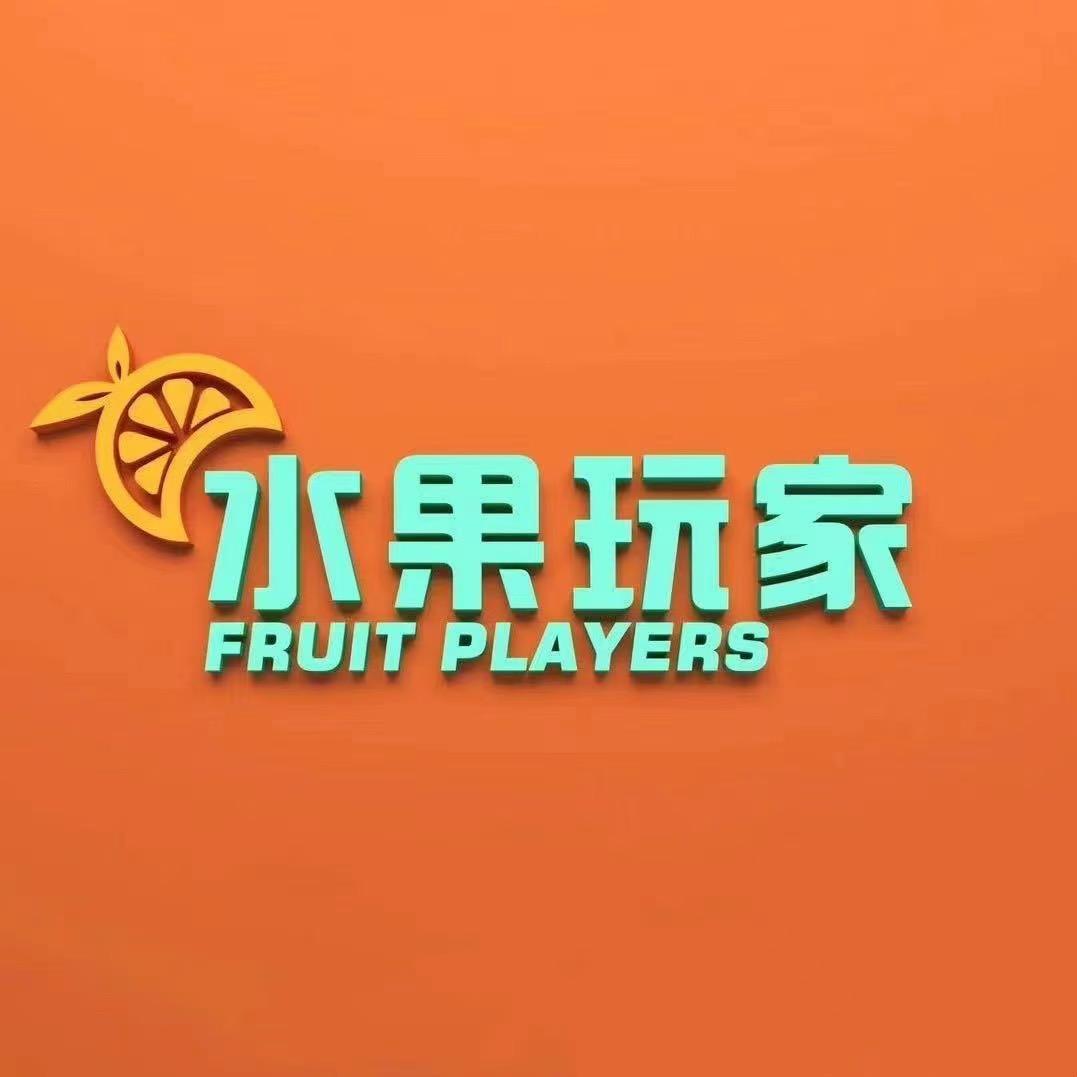 水果玩家(九三店)专用号