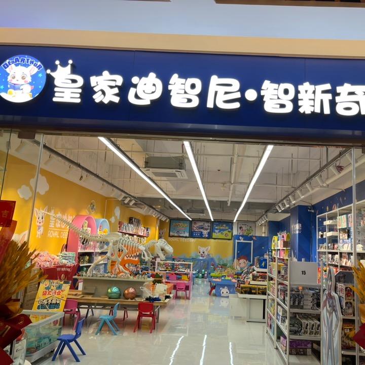 皇家迪智尼/星际潮玩文化娱乐体验店