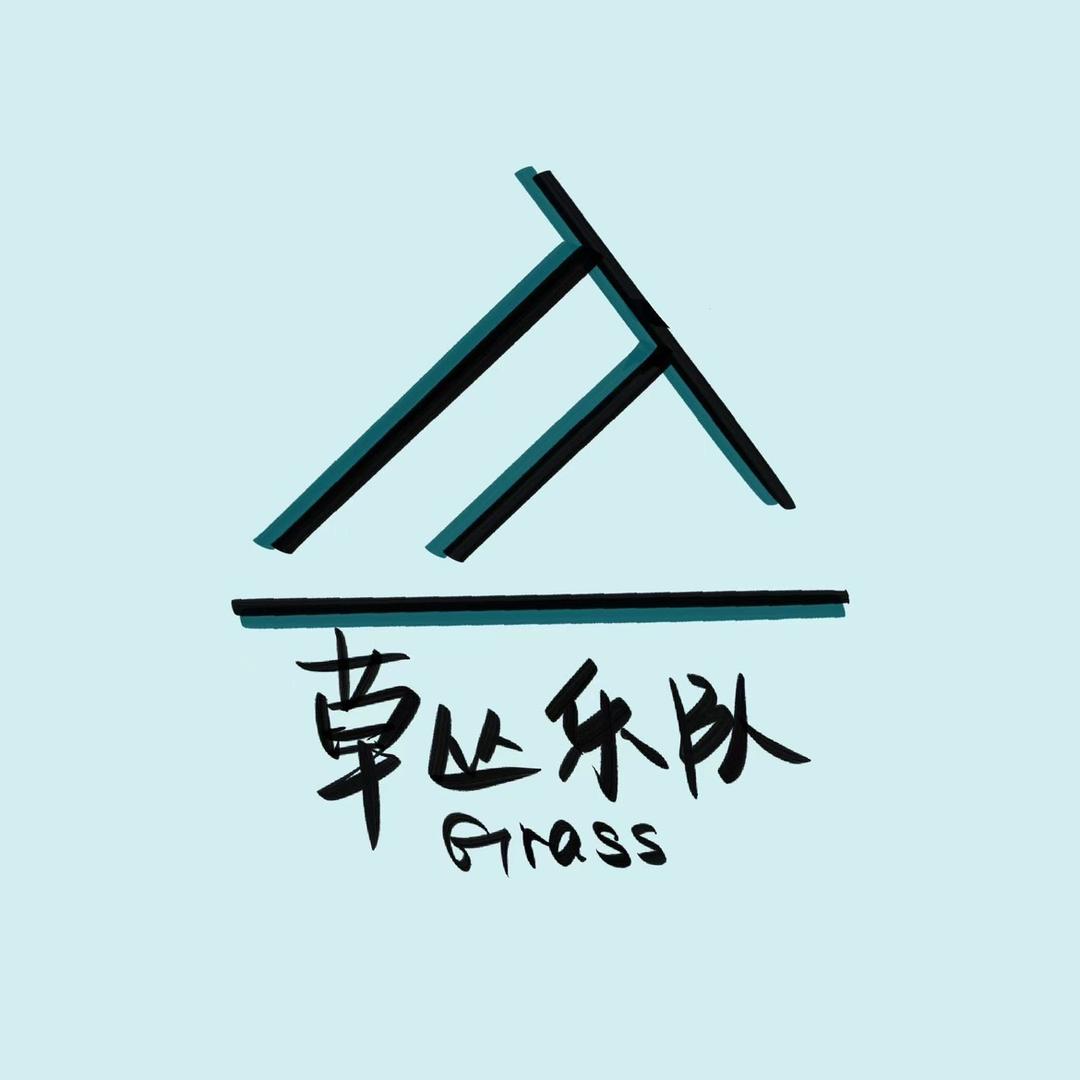 草丛乐队