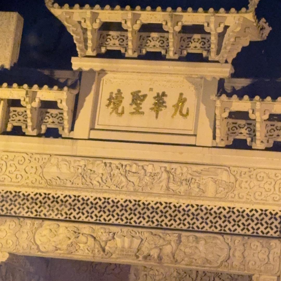 九华山小暮（导游，住宿，包车）