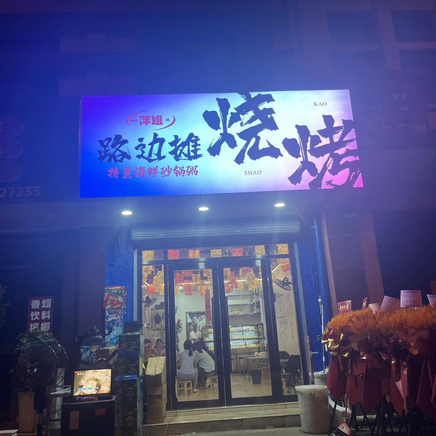 萍姐路边摊烧烤官方号