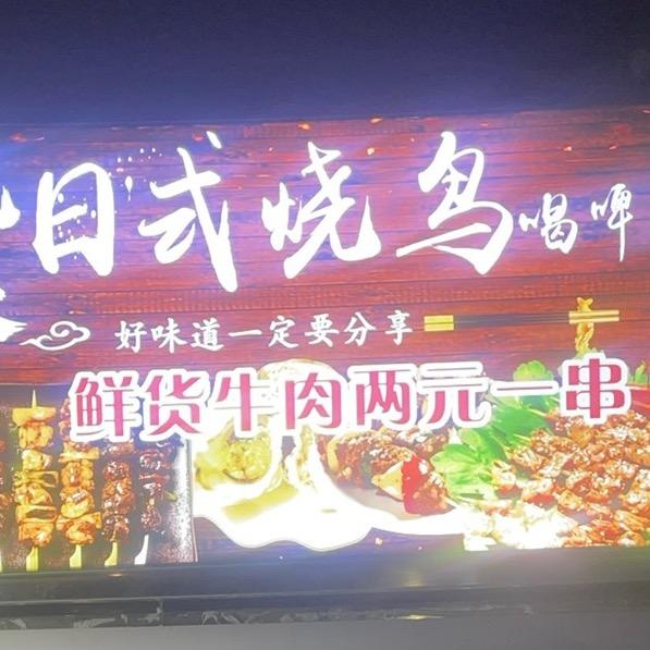 耗味烧鸟
