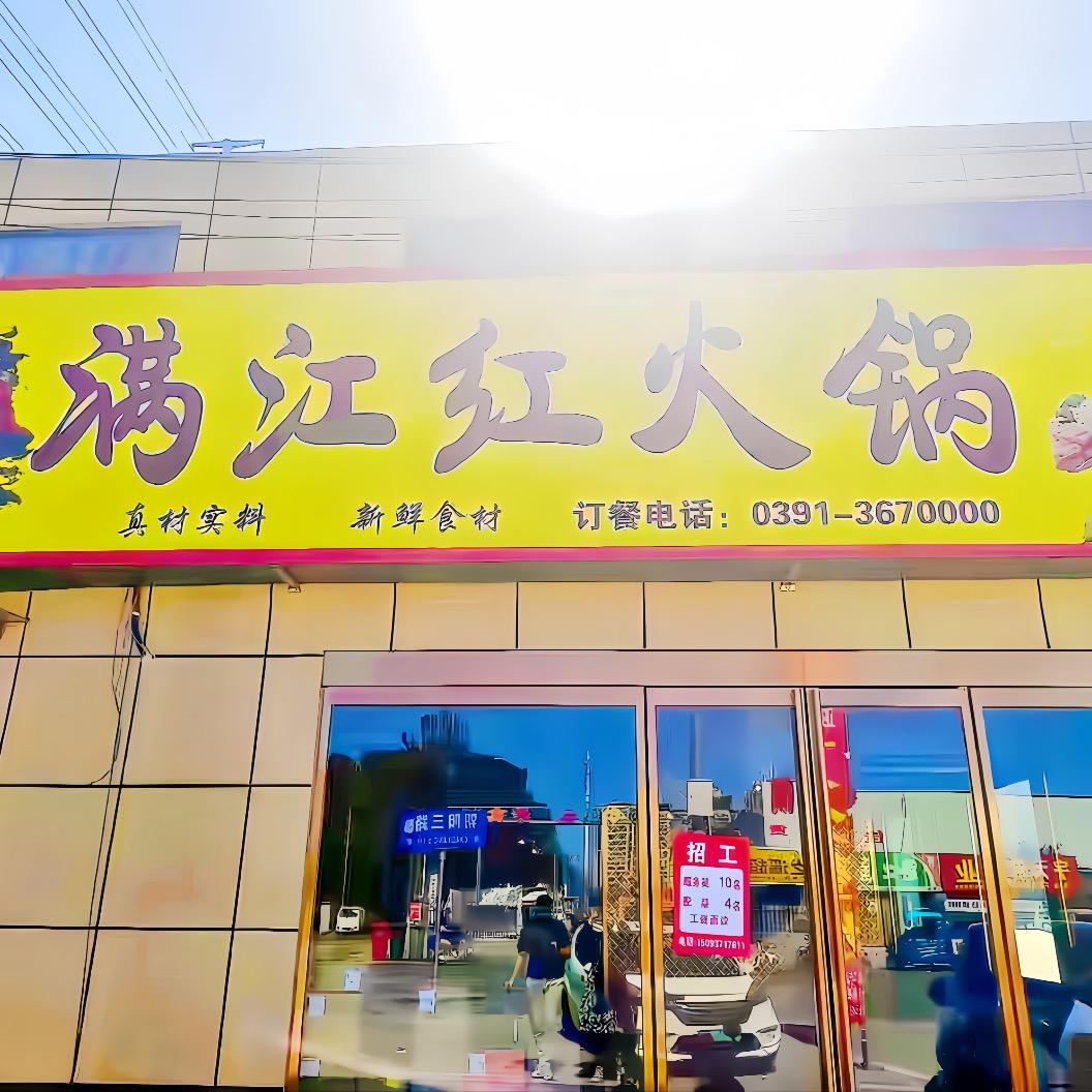 满江红牛油火锅（武陟店）