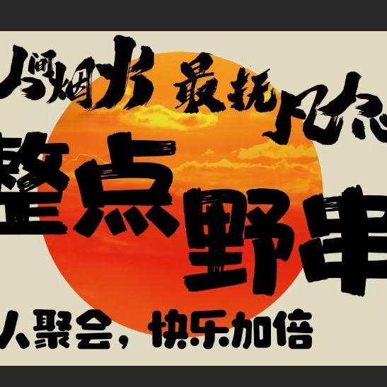 新都•三河场整点野串