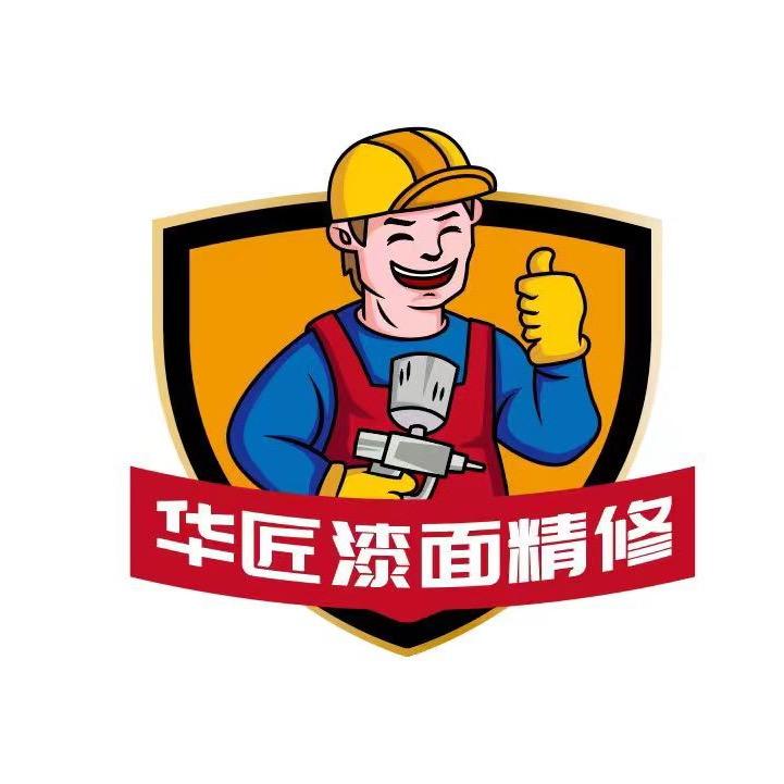 上海华匠漆面精修（青浦店）