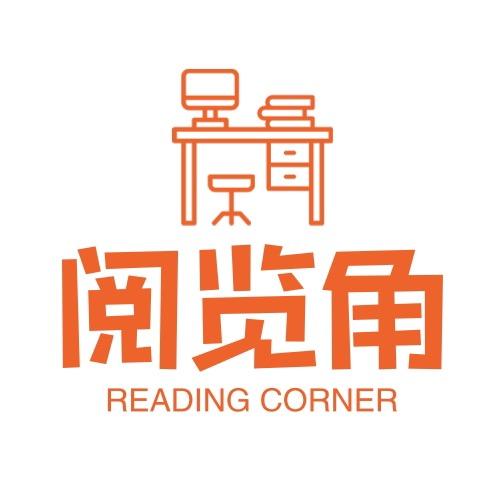 阅览角