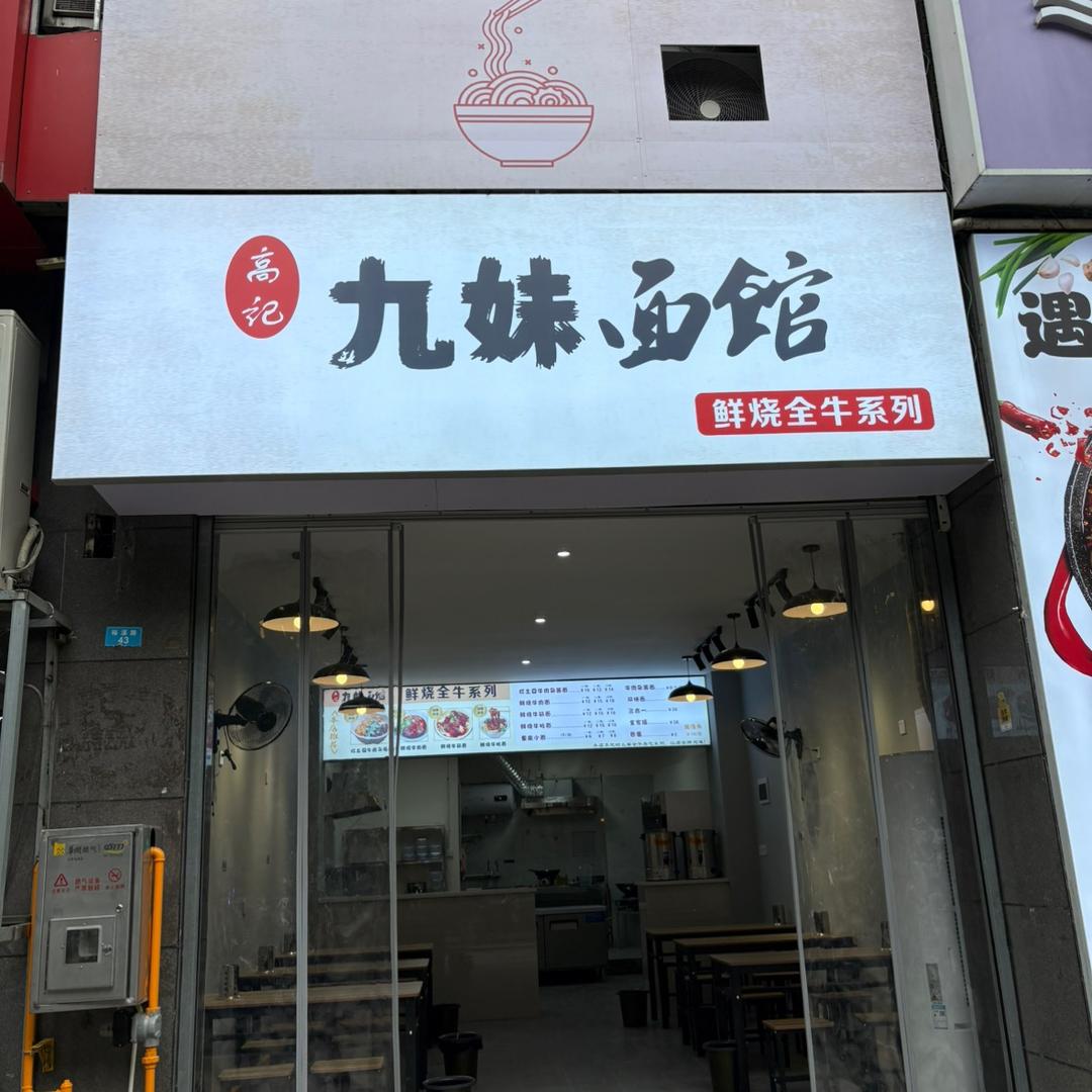 九妹面馆
