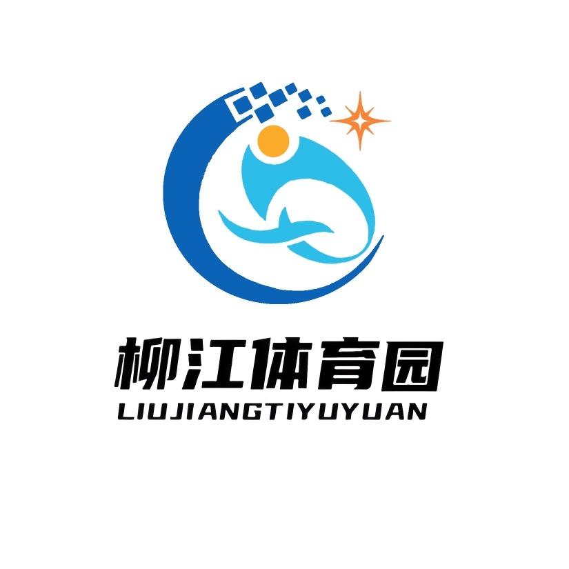 柳江体育园恒温游泳馆