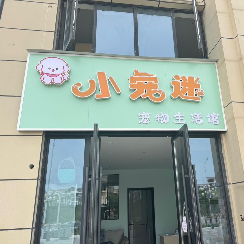 小宠迷宠物生活馆