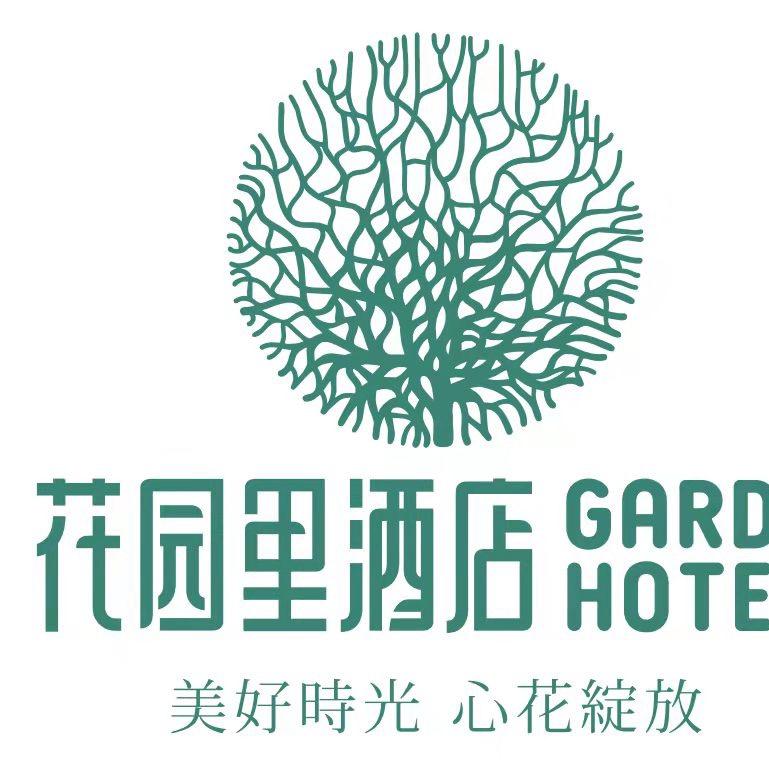 花园里精选酒店(理工店)花园里酒店