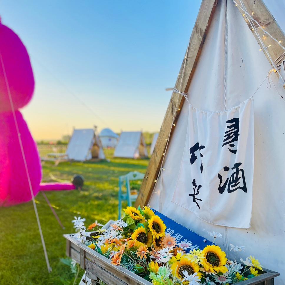 知宿·日落营地〈盘锦飞行小镇店〉