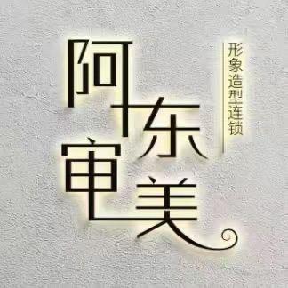 阿东审美造型连锁兴安台审美