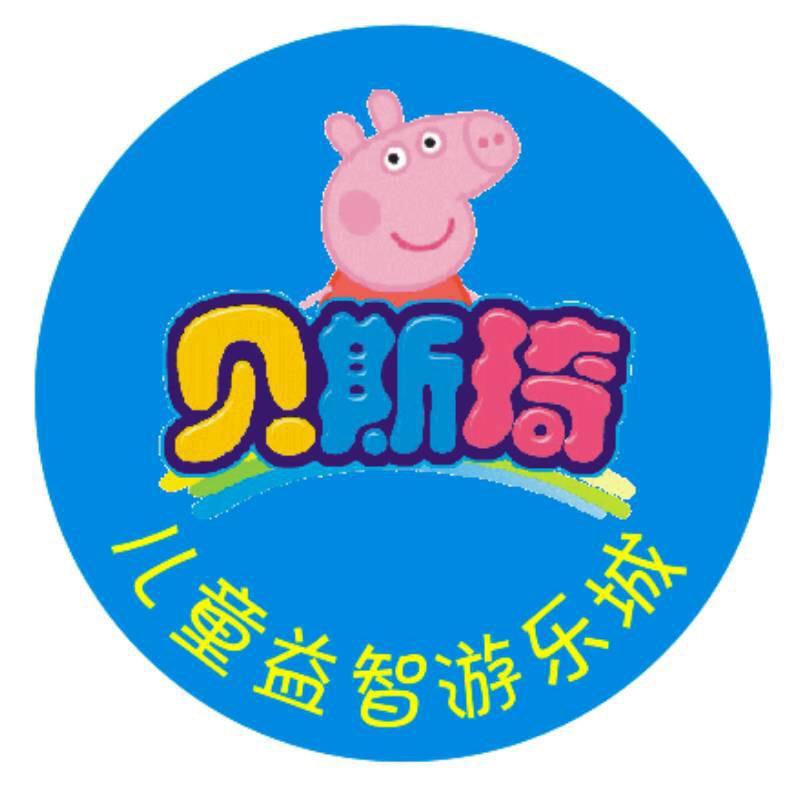 贝斯琦儿童益智游乐城新东店