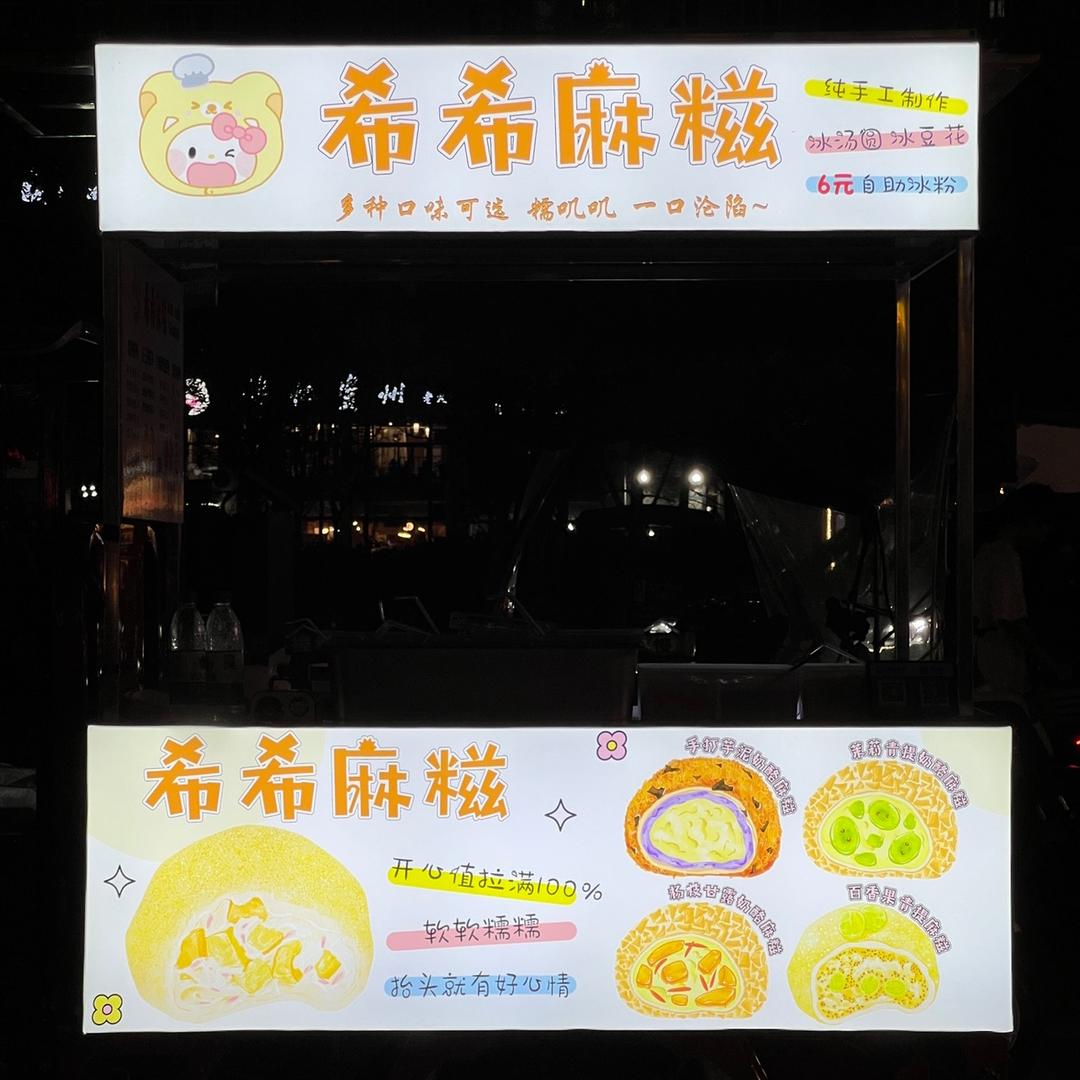 希希麻糍（资中）