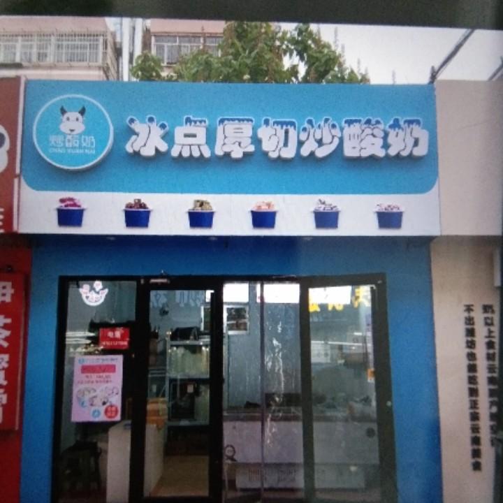 冰点厚切炒酸奶(美食城店)官方号