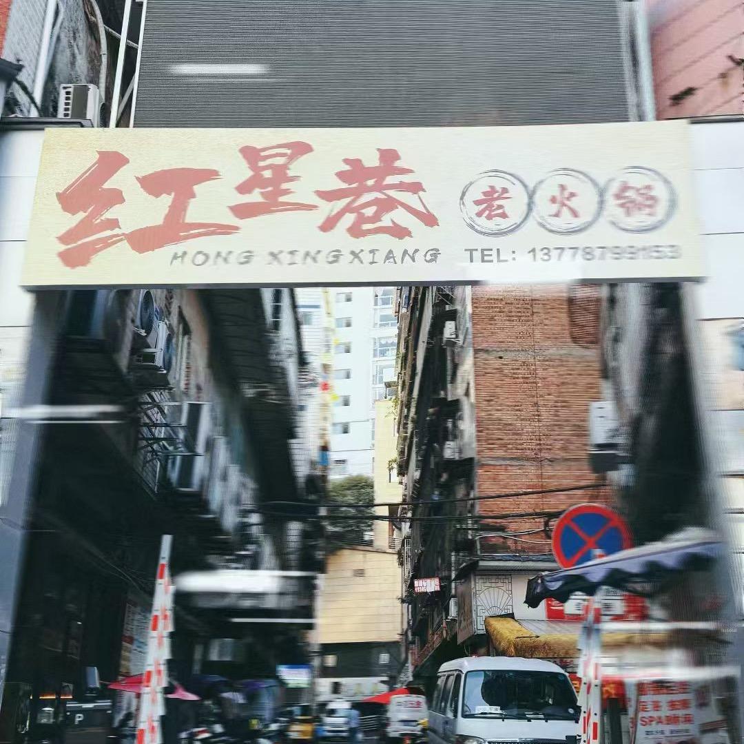 红星巷老火锅