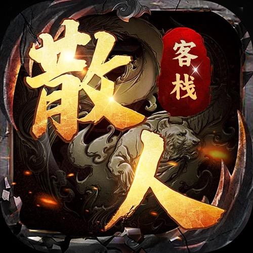 散人客栈（传奇)