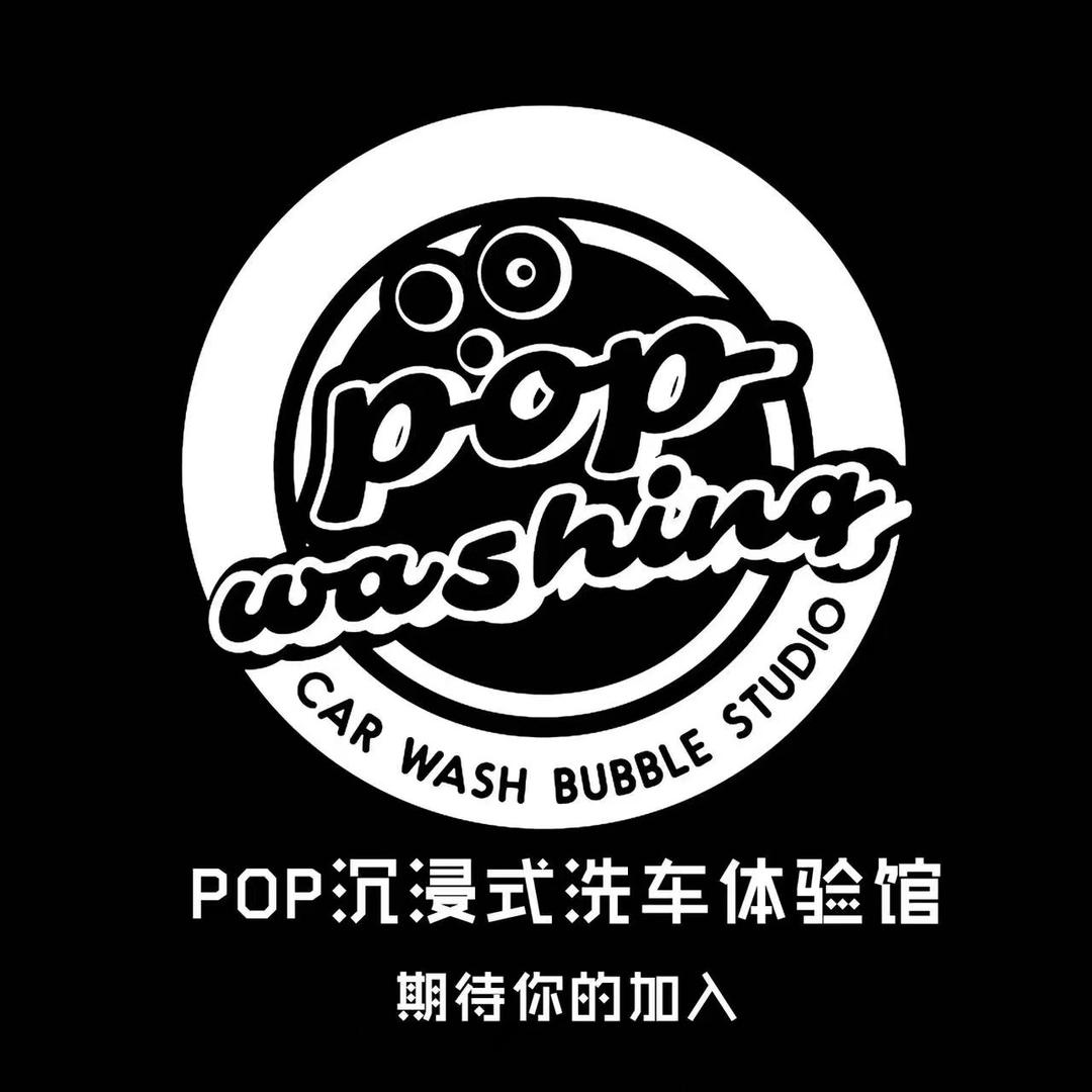 POP desg自助洗车（花山店）
