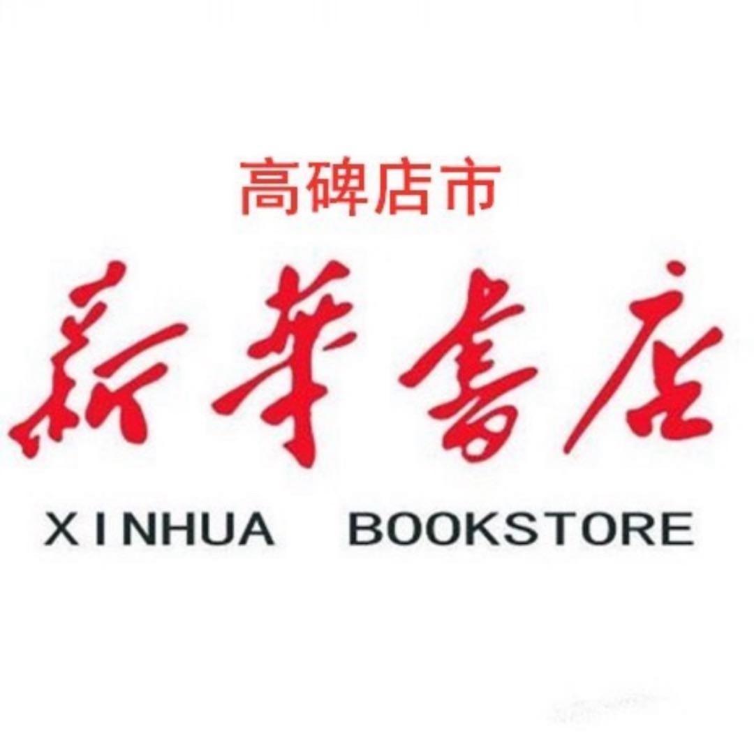 高碑店市新华书店