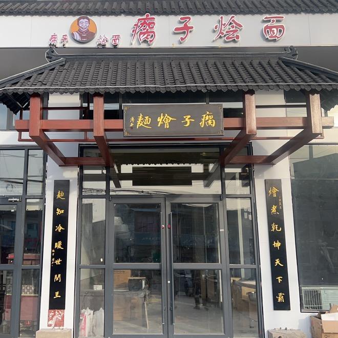 瘸子烩面「睢县河堤店」