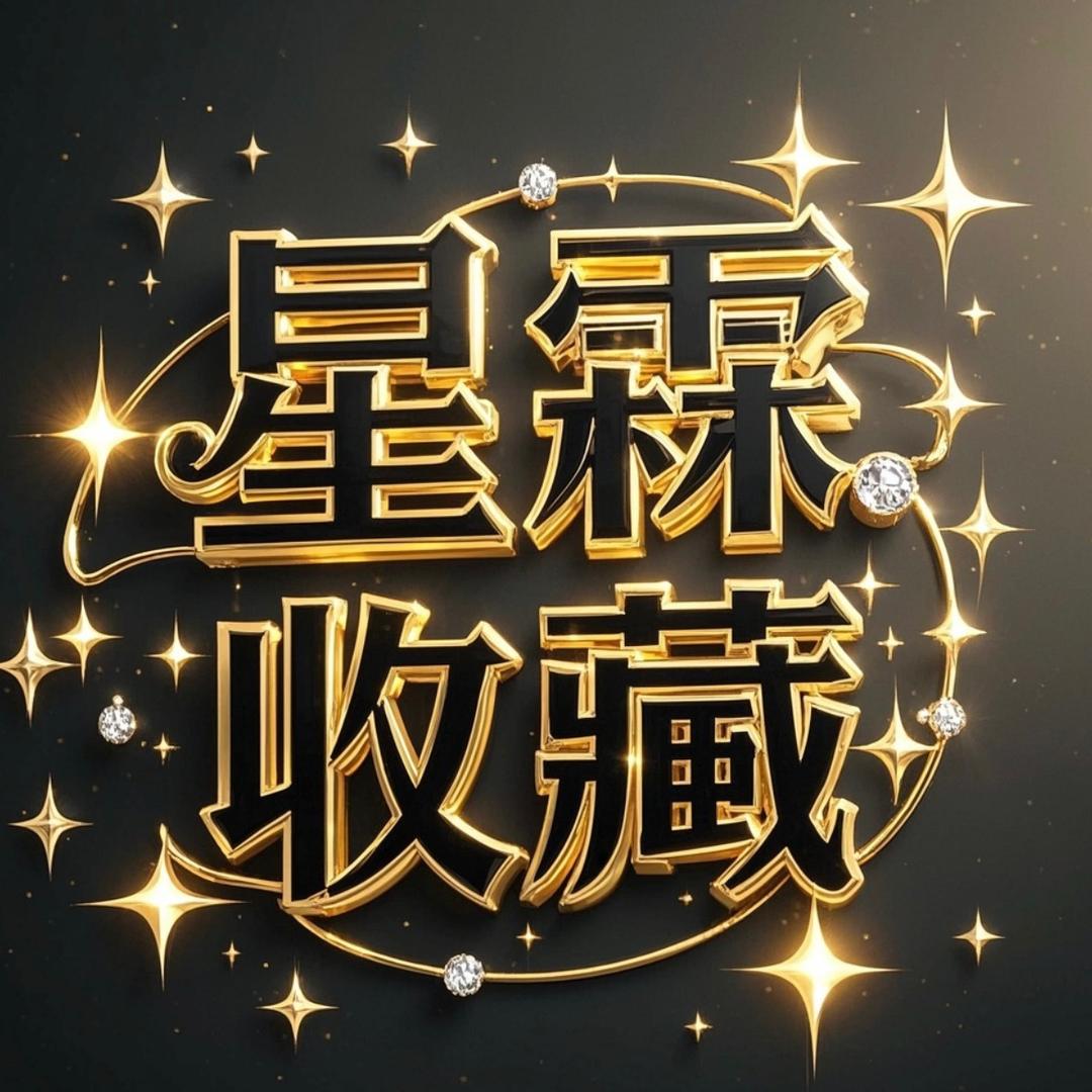 星霖珍藏馆-浠雯