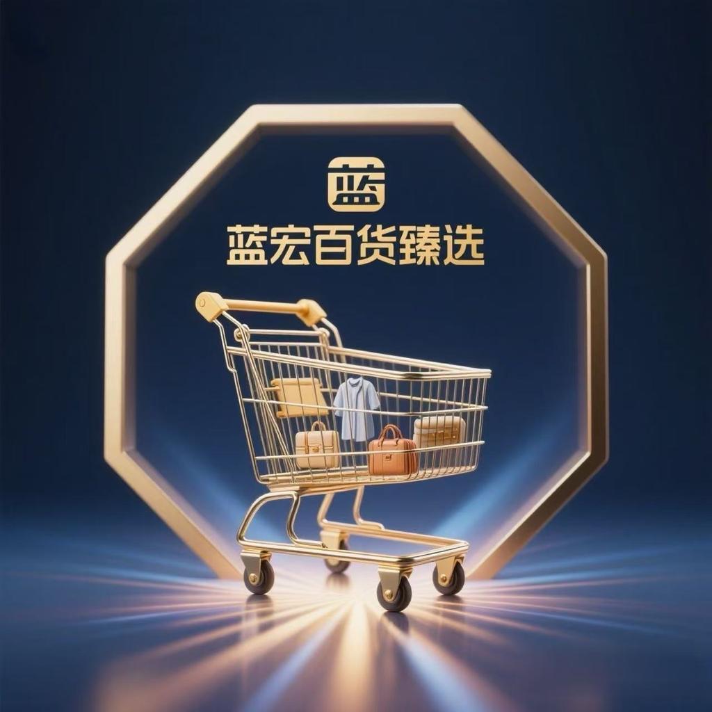 蓝宏百货臻选