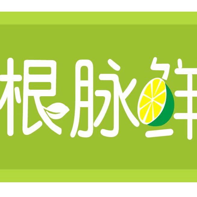 大理市根脉鲜水果超市