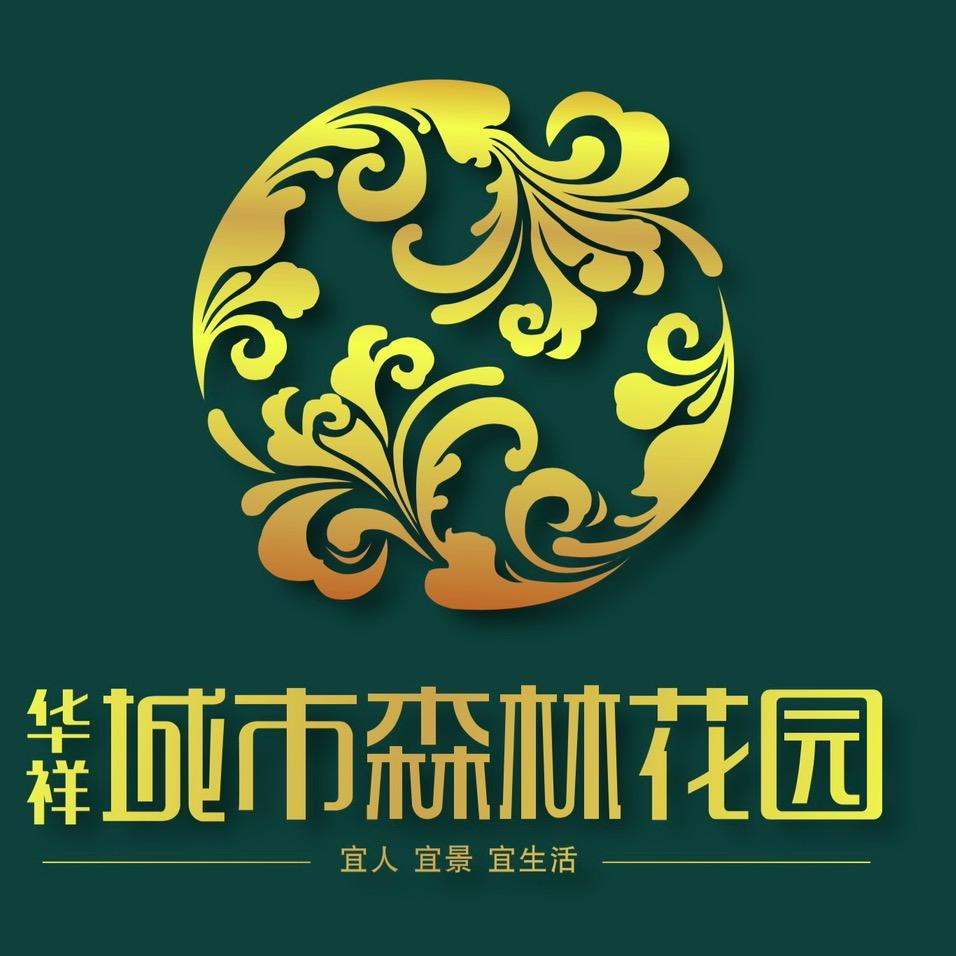 华祥城市森林花园
