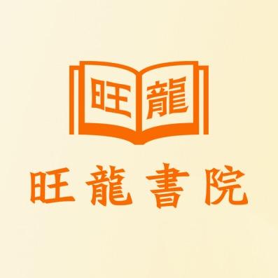 莒县旺龙置业有限公司