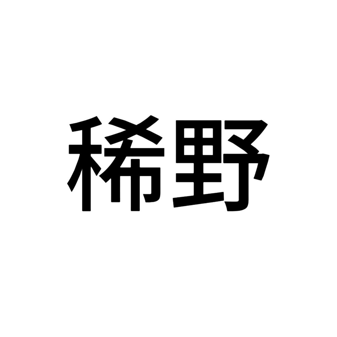 稀野美学形象馆官方号