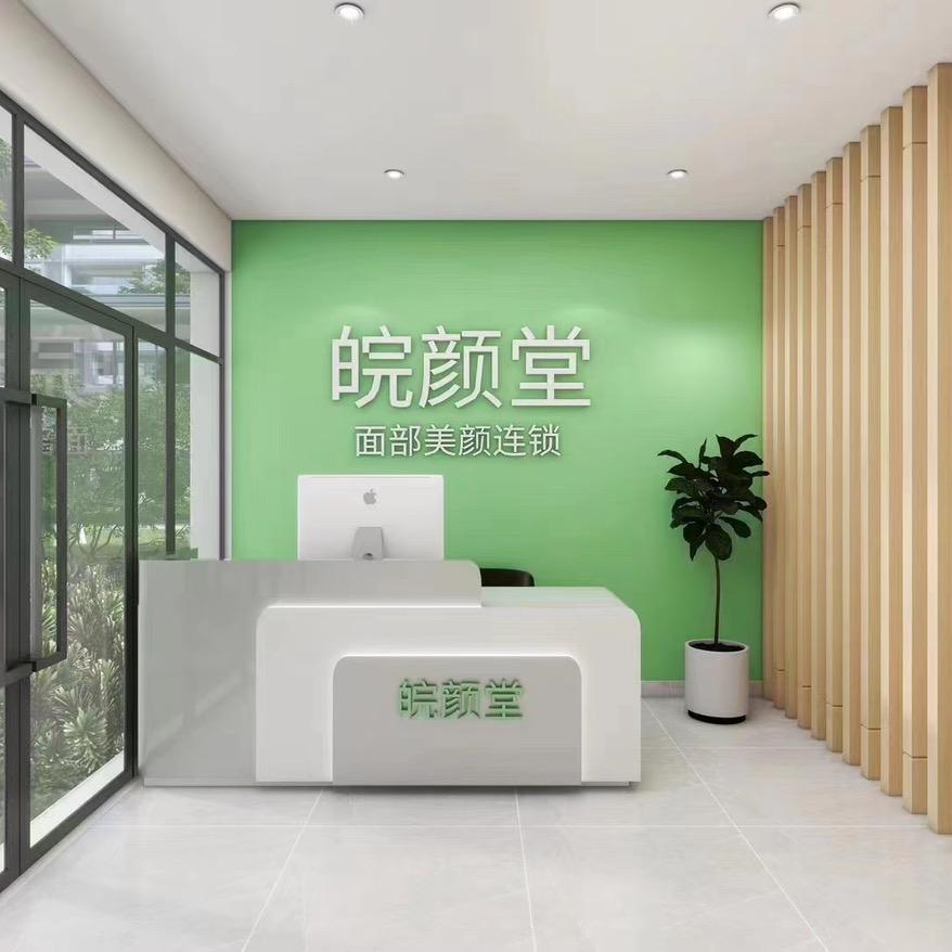皖颜堂专注面部美颜-海棠湾店