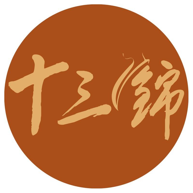 十三锦汉服馆