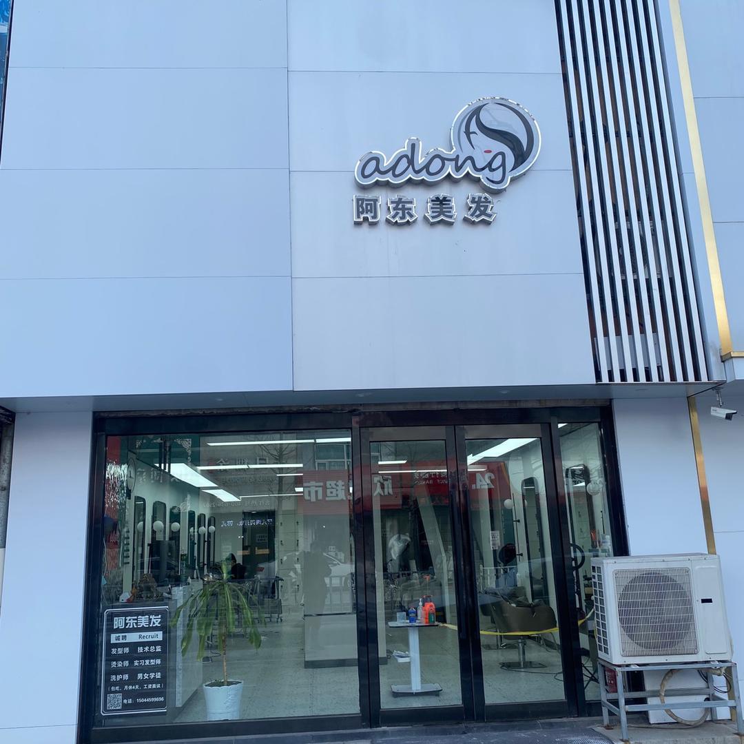 集安市阿东专业美发沙龙