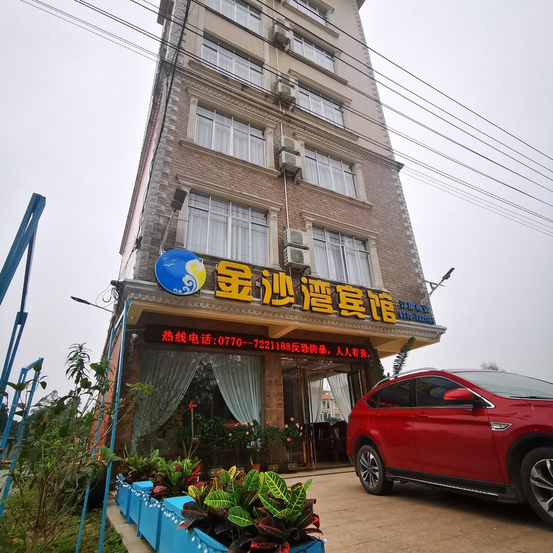 东兴金滩金沙湾宾馆