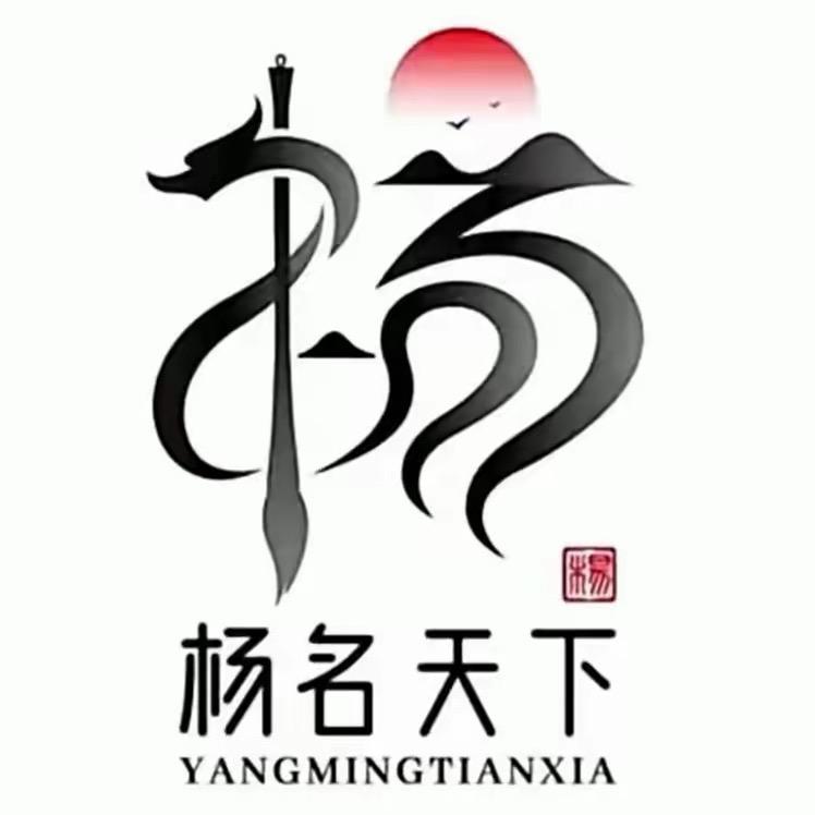 杨氏文化（杨文江）