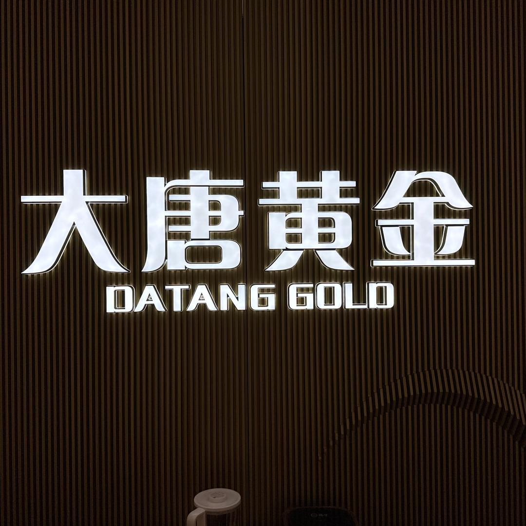 大唐黄金