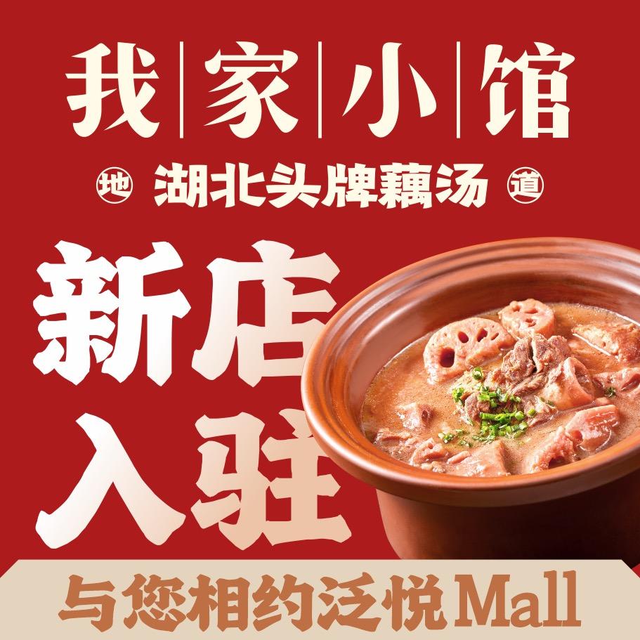 我家小馆(泛悦Mall店)