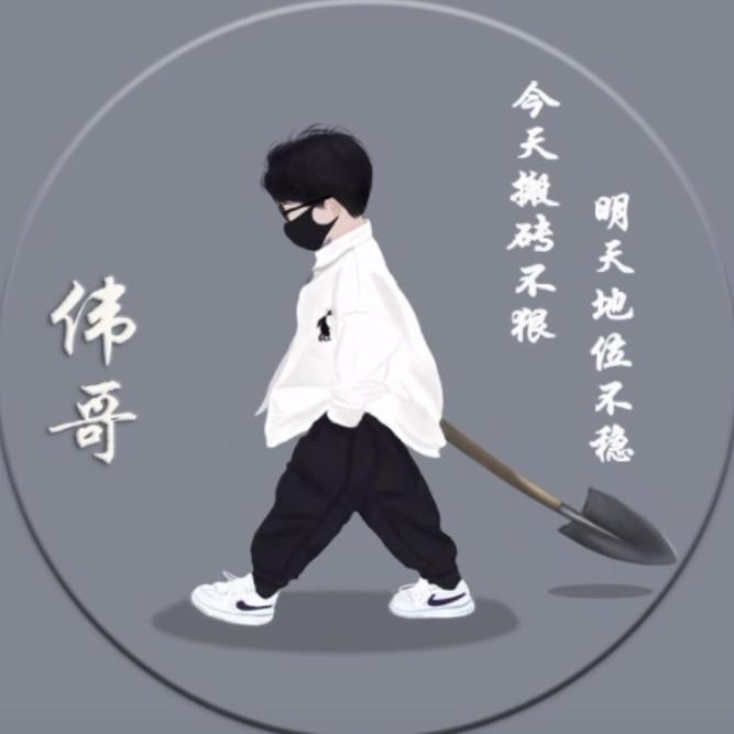 @伟