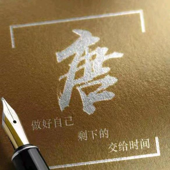 今生有你💑
