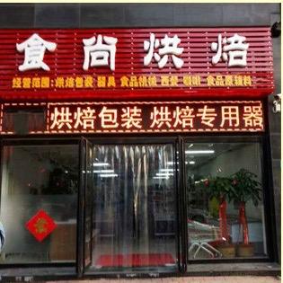 沧州食尚烘焙馆（直播版）