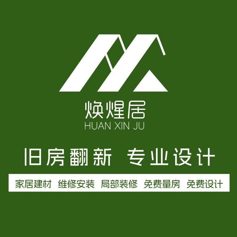 焕煋居-旧房翻新改造