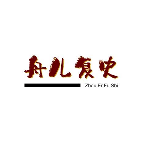 舟儿复史