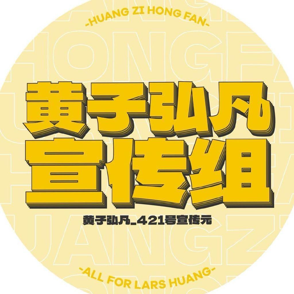 黄子弘凡_421号宣传元