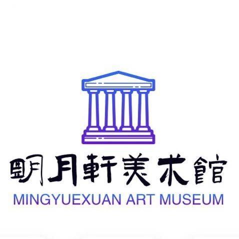 明月轩美术馆