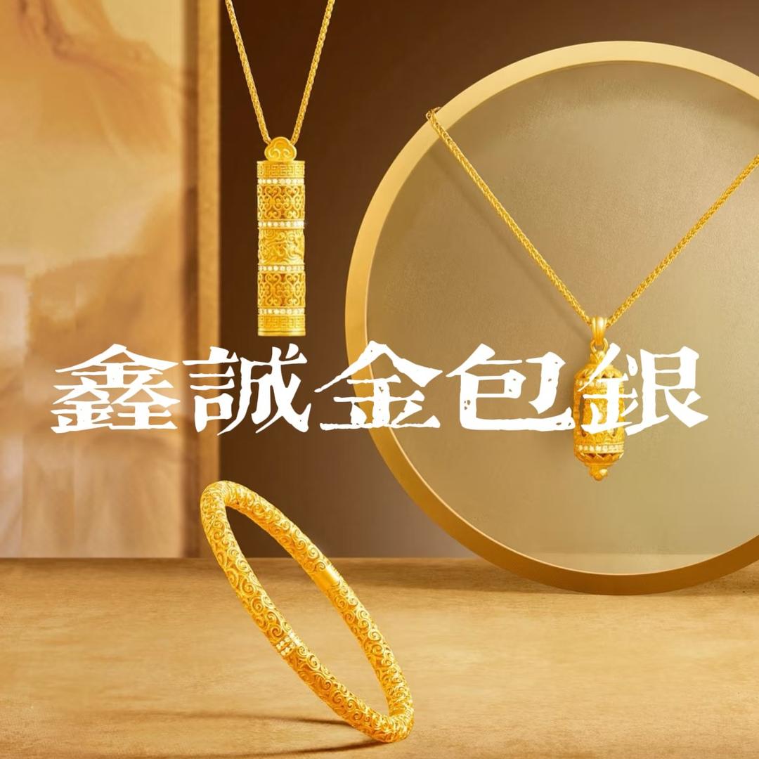 文水鑫诚金包银工厂店